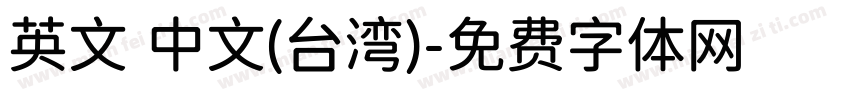 英文 中文(台湾)字体转换